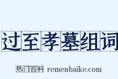 过至孝墓组词是什么意思的图片